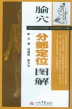 腧穴分部定位图解 封面