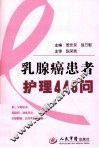 乳腺癌患者护理446问 封面