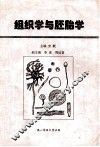 组织学与胚胎学 封面