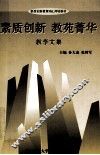 素质创新  教苑菁华  教学文集 封面
