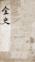钦定金史  2 封面