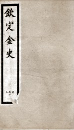 钦定金史  3 封面