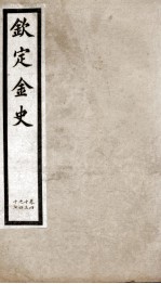 钦定金史  9 封面