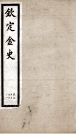 钦定金史  13 封面