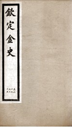 钦定金史  14 封面