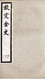 钦定金史  16 封面