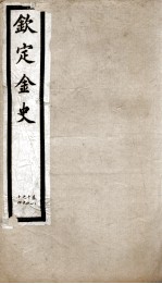 钦定金史  17 封面