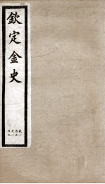 钦定金史  20 封面