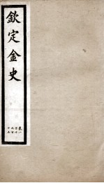 钦定金史  21 封面