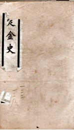 钦定金史  23 封面