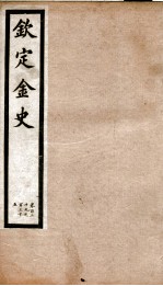钦定金史  24 封面