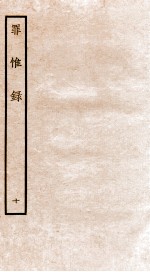 罪惟录  10 封面