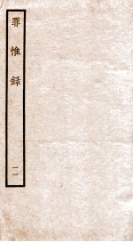 罪惟录  11 封面