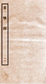 罪惟录  12 封面