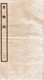 罪惟录  13 封面