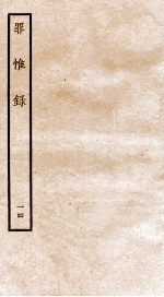 罪惟录  14 封面