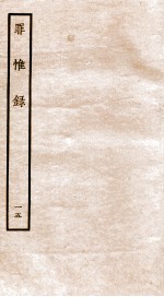 罪惟录  15 封面