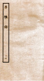 罪惟录  16 封面