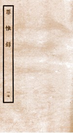 罪惟录  17 封面