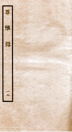 罪惟录  18 封面