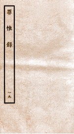 罪惟录  19 封面