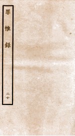 罪惟录  20 封面