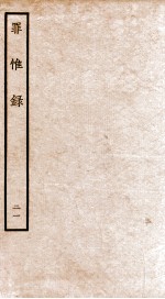 罪惟录  21 封面