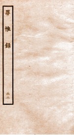 罪惟录  22 封面