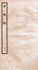 罪惟录  23 封面