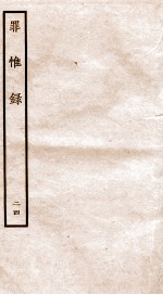 罪惟录  24 封面