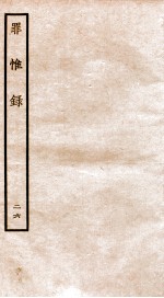 罪惟录  26 封面