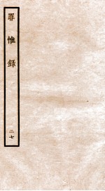 罪惟录  27 封面