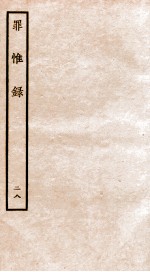 罪惟录  28 封面