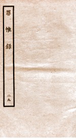 罪惟录  29 封面