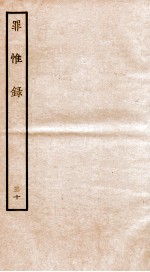 罪惟录  30 封面