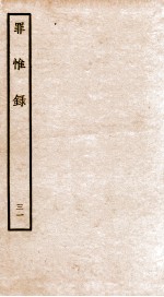 罪惟录  31 封面