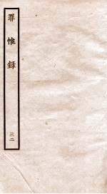 罪惟录  32 封面