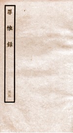 罪惟录  33 封面