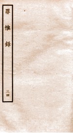 罪惟录  34 封面