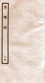 罪惟录  35 封面