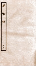 罪惟录  36 封面