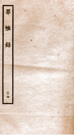 罪惟录  37 封面