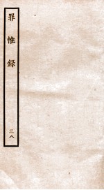 罪惟录  38 封面