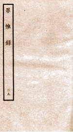 罪惟录  39 封面