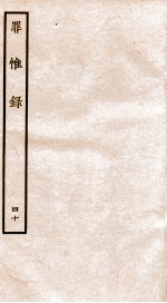 罪惟录  40 封面