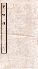 罪惟录  41 封面