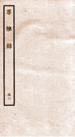 罪惟录  42 封面