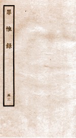 罪惟录  43 封面