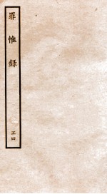 罪惟录  44 封面