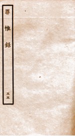 罪惟录  45 封面